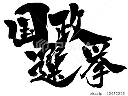 国政選挙・・・文字 国政選挙・・・文字 12932246