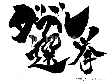 ダブル選挙・・・文字 ダブル選挙・・・文字 12932257