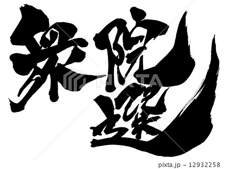 衆院選・・・文字 12932258