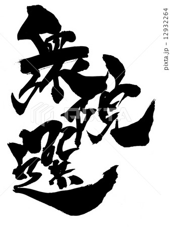 衆院選・・・文字 12932264