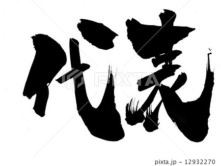 代表・・・文字 代表・・・文字 12932270