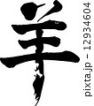 筆文字素材　羊（ひつじ） 12934604