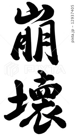 崩壊のイラスト素材 12937405 Pixta