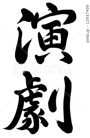 演劇のイラスト素材