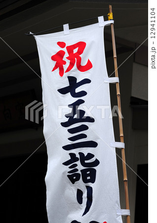 七五三詣りの幟旗 七五三詣りの幟旗 12941104