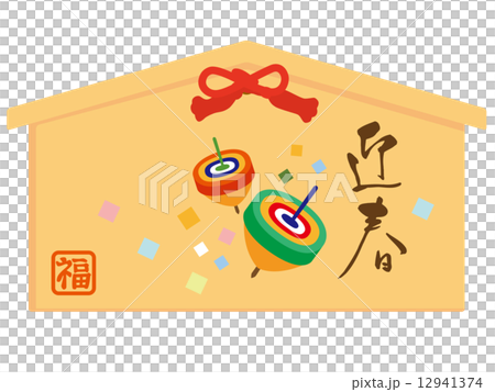 正月絵馬,こま 12941374