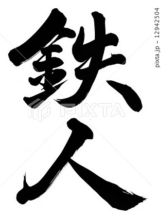 【中古】 漢字の鉄人 鉄人のイラスト素材 [12942504] - PIXTA