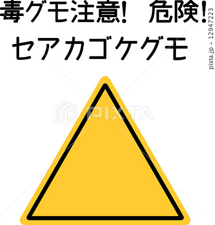 毒グモ注意標識 板と文字 三角のイラスト素材