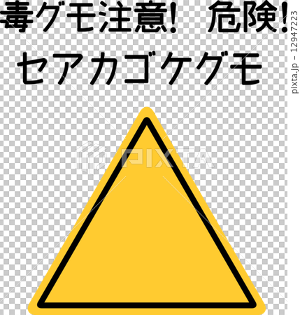 毒グモ注意標識 板と文字 三角のイラスト素材