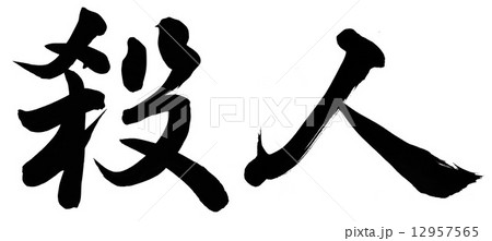 殺人のイラスト素材