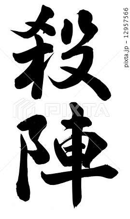 殺陣 12957566
