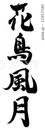 花鳥風月のイラスト素材 花鳥風月のイラスト素材