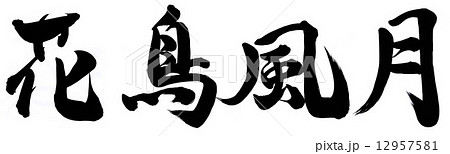 花鳥風月 12957581