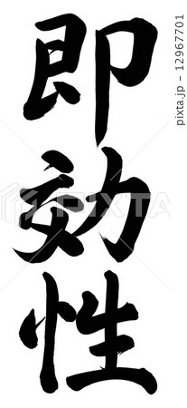 即効性 12967701