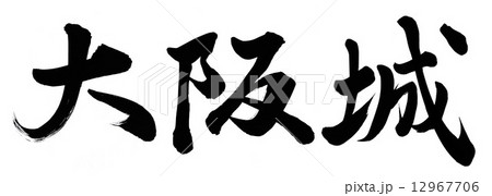 大阪城のイラスト素材 [12967706] - PIXTA