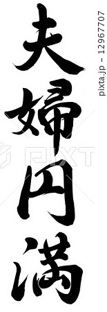 夫婦円満 12967707