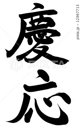 慶応 慶応 12967713