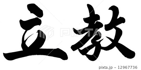 立教 立教 12967736