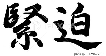 緊迫 12967738