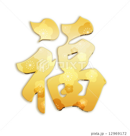 福のイラスト素材 福のイラスト素材