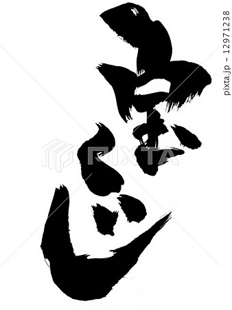宝くじ・・・文字 12971238