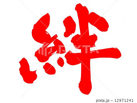 絆・・・文字・朱書き 12971241