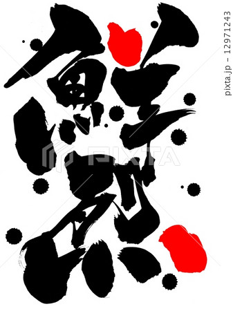 鮮烈・・・文字 12971243