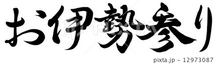 お伊勢参り 12973087