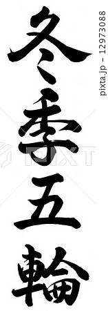 冬季五輪 12973088