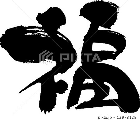 福 筆文字 筆文字 福のイラスト素材 [12973128] - PIXTA