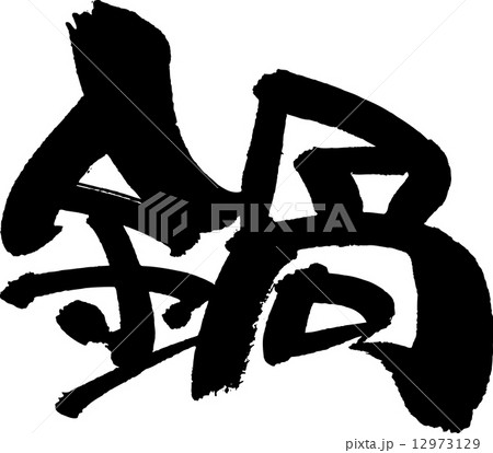 筆文字　鍋 12973129