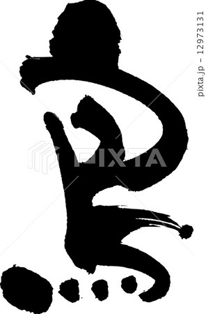 筆文字 鳥のイラスト素材