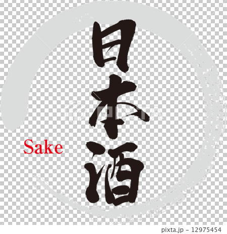 日本酒 12975454