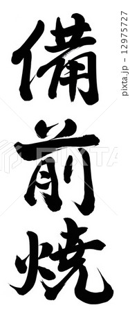 備前焼 12975727