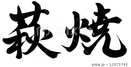 萩焼 12975743