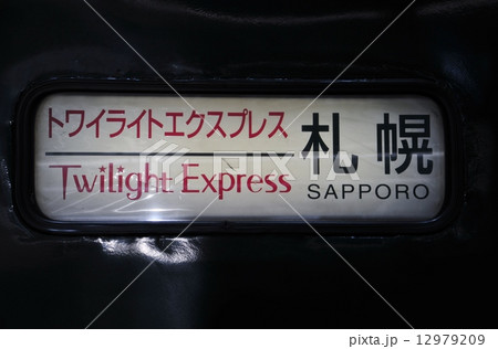 トワイライトエクスプレス トワイライトエクスプレス 12979209