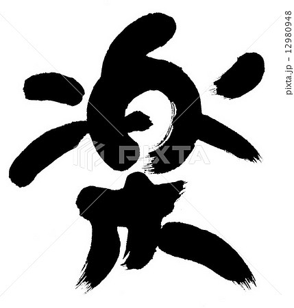 楽 楽 12980948