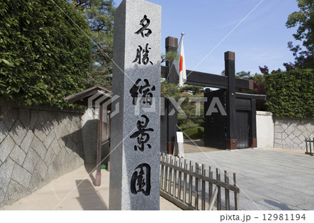 縮景園の石碑 縮景園の石碑 12981194