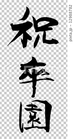 Calligraphy / calligraphy celebration graduation.n 12988782