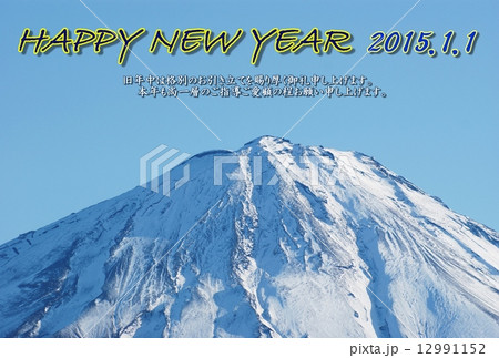 年賀2015年賀状テンプレート・冠雪富士山頂・紺文字黄色縁賀詞1列「HAPPY NEW YEAR」業務用挨拶コメントあり青空バック横位置 12991152