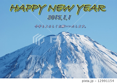 年賀2015年賀状テンプレート・冠雪富士山頂・紺文字黄色縁賀詞2列「HAPPY NEW YEAR」個人用挨拶コメントあり青空バック横位置 12991154