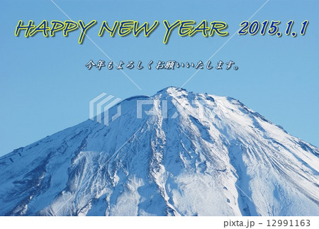 年賀2015年賀状テンプレート・冠雪富士山頂・青文字黄色縁賀詞1列「HAPPY NEW YEAR」個人用挨拶コメントあり青空バック横位置 12991163