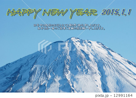 年賀2015年賀状テンプレート・冠雪富士山頂・青文字黄色縁賀詞1列「HAPPY NEW YEAR」業務用挨拶コメントあり青空バック横位置 12991164
