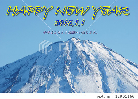年賀2015年賀状テンプレート・冠雪富士山頂・青文字黄色縁賀詞2列「HAPPY NEW YEAR」個人用挨拶コメントあり青空バック横位置 12991166