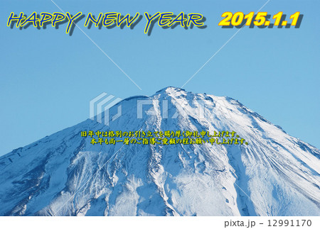 年賀2015年賀状テンプレート・冠雪富士山頂・青文字黄色縁賀詞1列年号黄色「HAPPY NEW YEAR」業務用挨拶コメントあり青空バック横位置 12991170
