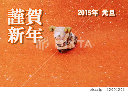 年賀2015年賀状テンプレート・手作り和紙仕上げ「牡羊1頭」・賀詞白文字「謹賀新年」挨拶コメントなし和紙1種バック横位置 年賀2015年賀状テンプレート・手作り和紙仕上げ「牡羊1頭」・賀詞白文字「謹賀新年」挨拶コメントなし和紙1種バック横位置 12991291