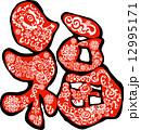 春節素材＿切り絵文字＿福＿羊★Chinese Happy New Year Fortune 12995171