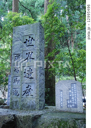「世界遺産 那智御瀧」の石碑（熊野那智大社／和歌山県東牟婁郡那智勝浦町那智山） 12995496