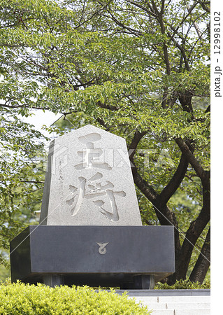 王将石碑 王将石碑 12998102