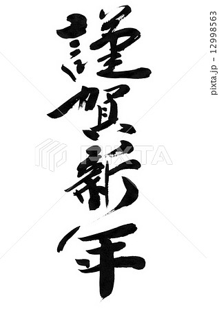 謹賀新年 12998563